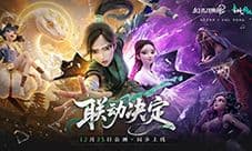 《幻灵召唤师》《白蛇2青蛇劫起》限时联动即将开启