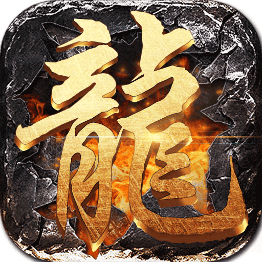 屠龙圣域
