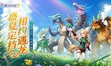 驯龙征程再启《遇见龙2》全平台公测正式定档8月1日