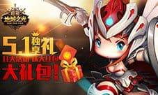 大红包+大礼包！ 《超级地城之光》5.1独享活动大曝料