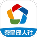 秦皇岛人社手机客户端