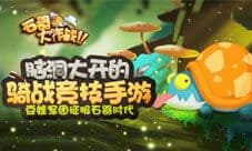 《石器大作战》儿童节福利来袭 部落之王邀你来战