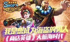 我是想成为海盗的男人《商店英雄》大航海时代