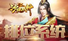 青铜or钻石 37《沙城战神》排位系统重磅亮相