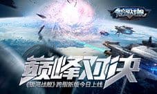 巅峰对决《银河战舰》跨服新版今日上线
