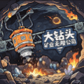 大钻头矿业无限公司手机版下载_大钻头矿业无限公司中文版下载 vCmod-v13.1安卓版
