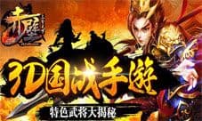 《赤壁-三分天下》媒体测试在即 特色武将再现经典