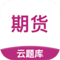 期货从业云题库app