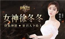 徐冬冬遇上骑士结下《神怒》不解之缘