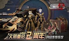 《王牌战争：文明重启》周年庆版本开启