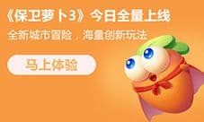 《保卫萝卜3》评测：呆萌萝卜闯出新世界
