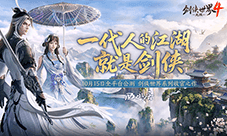 西山居《剑侠世界4无限》10.15公测开启武侠盛宴