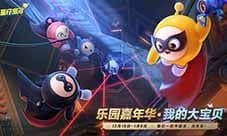 寻找我的大宝贝《蛋仔派对》2025乐园嘉年华现已开启