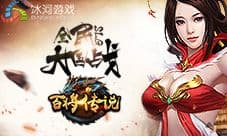 小白登基前必领 冰河《百将传说》五重回馈曝光