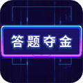 答题夺金app