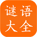 谜语大全工具app
