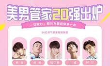 《梦幻花园》真人管家20强出炉 心动pick继续