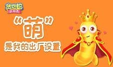 贪吃蛇总动员:萌 是我的出厂设置