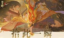 《阴阳师》全新版本活动拾此一瞬10月10日开启