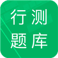行测题库安卓版