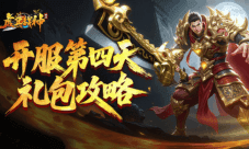 《虎卫战神》开服礼包攻略