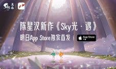 陈星汉新作《Sky光·遇》明日AppStore独家首发！