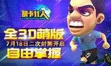 《萌卡11人》7月18日二测火爆开启