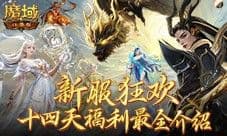 这个服的玩家有福了 魔域口袋版福利连送14天