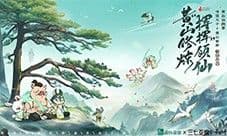 《寻道大千》黄山联动正式开启