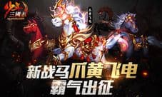 新战马《少年三国志》爪黄飞电霸气出征