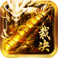 至尊裁决