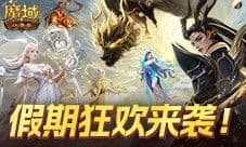 龙年兽返场 魔域口袋版端午福利活动开启