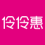 伶伶惠