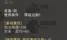 我的侠客石中剑怎么样 石中剑属性提升介绍