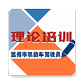 机动车驾驶人学习教育APP
