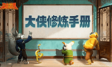 《功夫熊猫：神龙大侠》萌新起号大法（上）