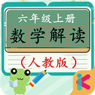 六年级上册数学解读
