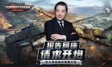 《我的坦克我的团》12月24日安卓首发