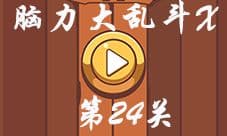 微信脑力大乱斗X第24关怎么过 翻开这本书答案