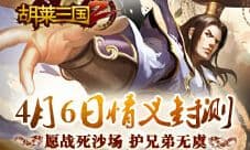 《胡莱三国2》明日情义封测 愿战死沙场护兄弟无虞