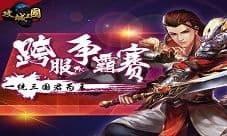 三国争雄谁为王 《攻城三国》跨服远征震撼上线