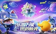 蛋仔乐园太权威了《蛋仔派对》第三届创作者大会落幕