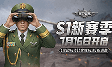 7月16日《保卫要塞》S1新赛季开启