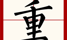 汉字找茬王重找出18个字怎么过 关卡通关攻略