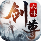 武林剑尊