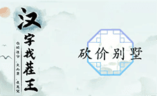 汉字找茬王砍价别墅怎么过 关卡通关攻略