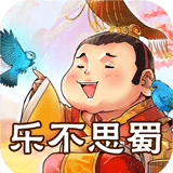成语故事大全之乐不思蜀