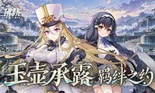 海战手游《拂晓胜利之刻》玉壶承露羁绊之约