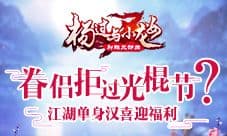 眷侣拒过光棍节 杨过与小龙女江湖单身汉喜迎福利