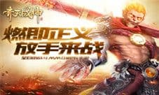 《齐天战神》战无极限 打造真正的全自由MMO